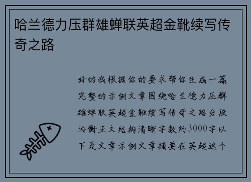 哈兰德力压群雄蝉联英超金靴续写传奇之路