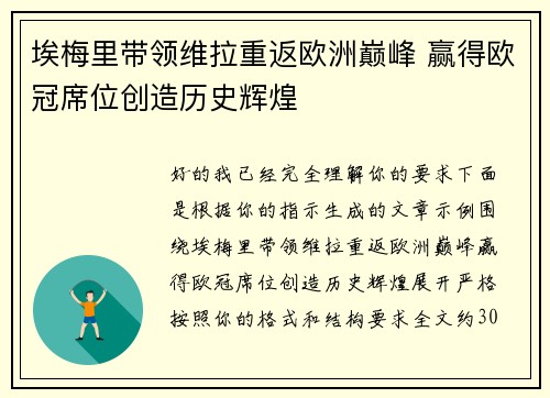 埃梅里带领维拉重返欧洲巅峰 赢得欧冠席位创造历史辉煌