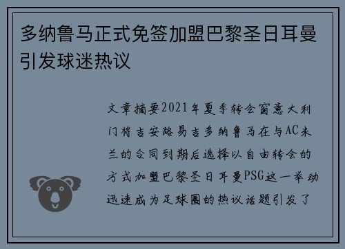 多纳鲁马正式免签加盟巴黎圣日耳曼引发球迷热议