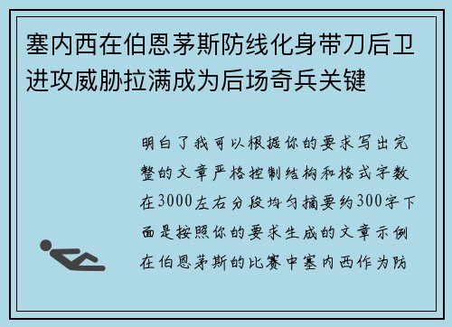 塞内西在伯恩茅斯防线化身带刀后卫进攻威胁拉满成为后场奇兵关键