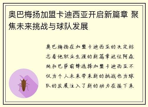 奥巴梅扬加盟卡迪西亚开启新篇章 聚焦未来挑战与球队发展