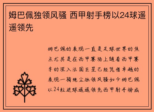 姆巴佩独领风骚 西甲射手榜以24球遥遥领先