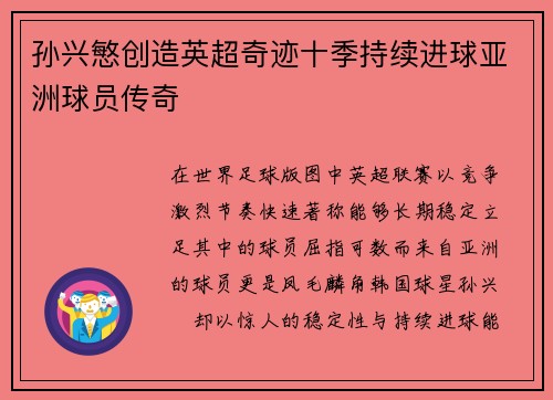 孙兴慜创造英超奇迹十季持续进球亚洲球员传奇