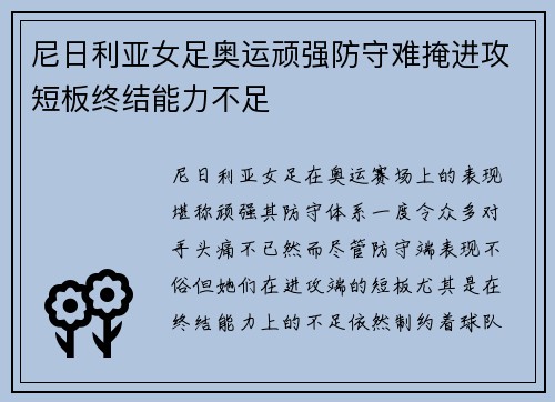尼日利亚女足奥运顽强防守难掩进攻短板终结能力不足