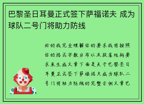 巴黎圣日耳曼正式签下萨福诺夫 成为球队二号门将助力防线