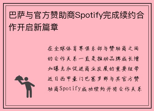 巴萨与官方赞助商Spotify完成续约合作开启新篇章