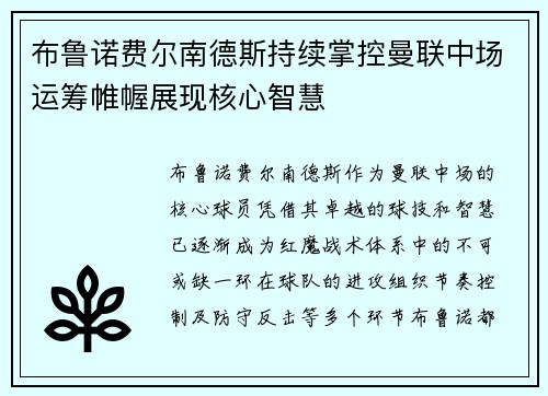 布鲁诺费尔南德斯持续掌控曼联中场运筹帷幄展现核心智慧