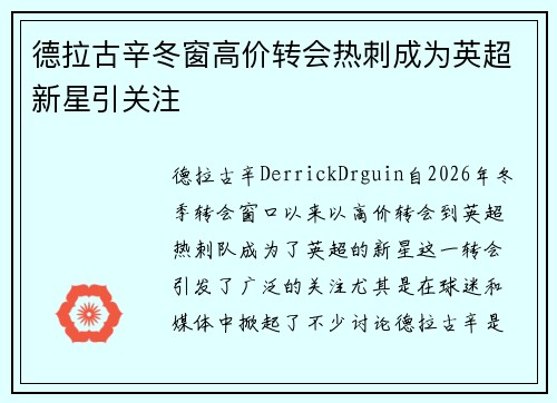 德拉古辛冬窗高价转会热刺成为英超新星引关注