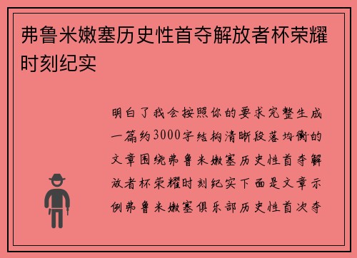弗鲁米嫩塞历史性首夺解放者杯荣耀时刻纪实