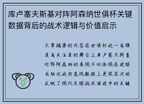 库卢塞夫斯基对阵阿森纳世俱杯关键数据背后的战术逻辑与价值启示