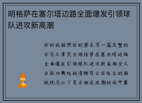 明格萨在塞尔塔边路全面爆发引领球队进攻新高潮