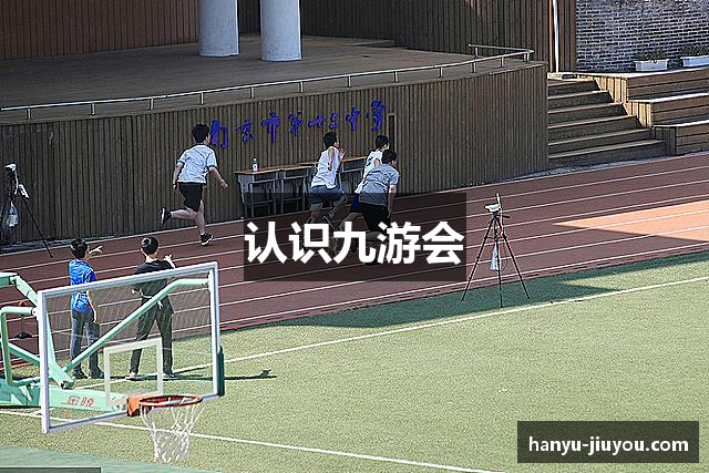 认识九游会